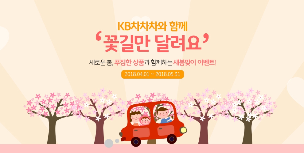KB캐피탈 ‘KB차차차’ 새봄맞이 이벤트 시행