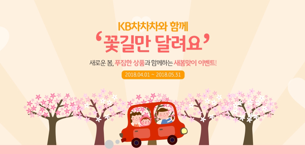 KB캐피탈 ‘KB차차차’ 새봄맞이 이벤트 시행