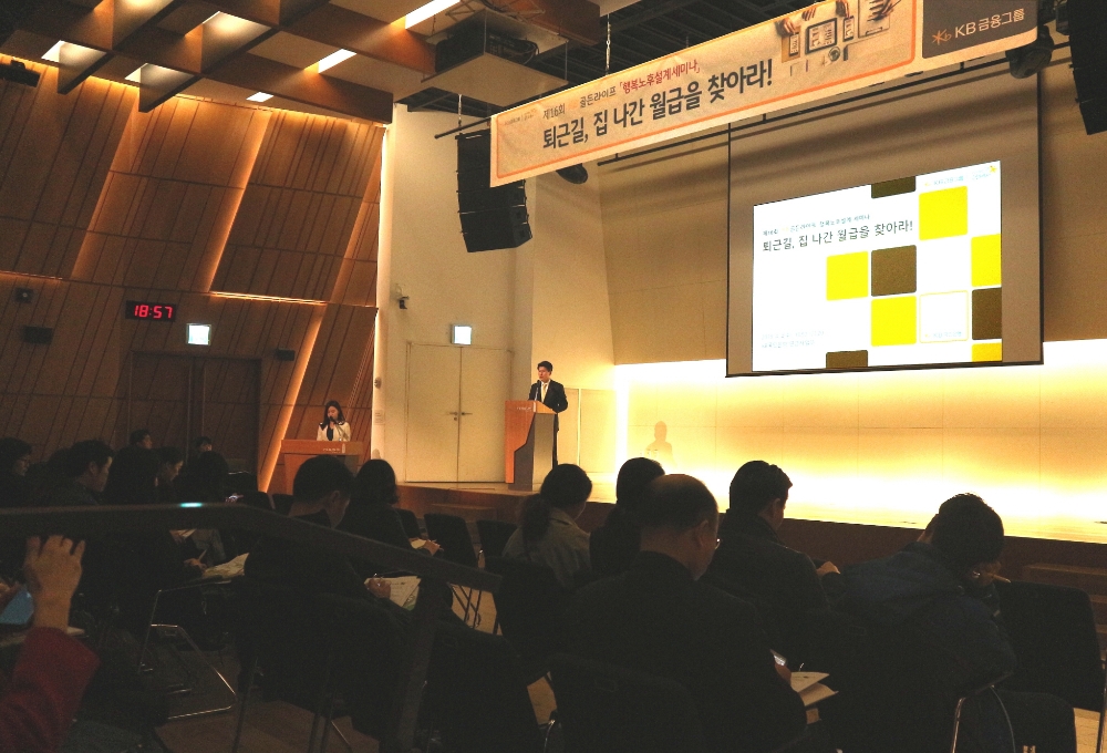 KB국민은행, '집 나간 월급 찾아라' 세미나