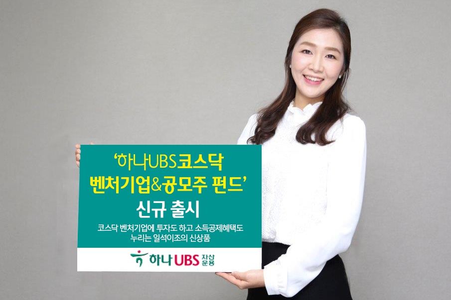 하나UBS자산운용 ‘하나UBS코스닥벤처기업&공모주 펀드’ 출시