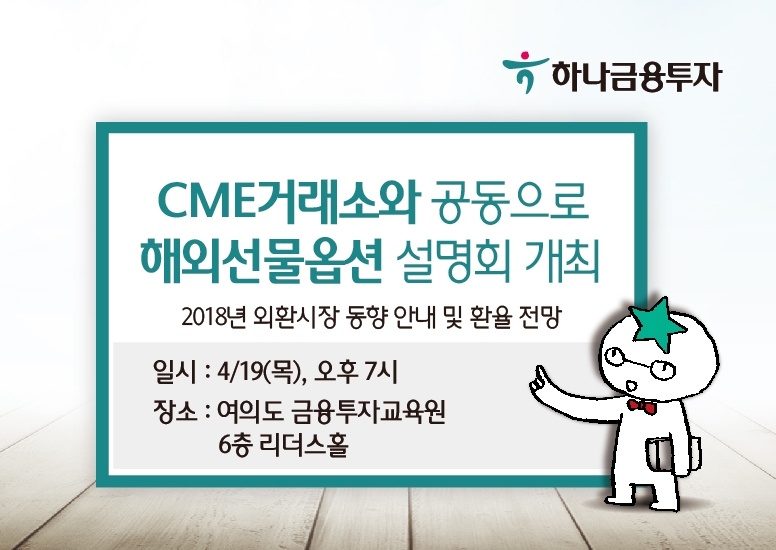 하나금융투자-CME ‘해외선물옵션 설명회’ 개최