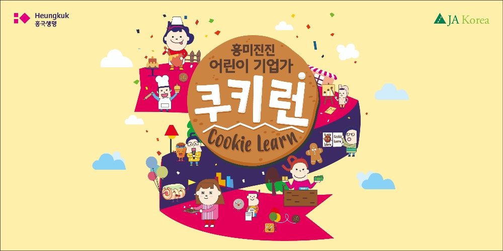 △흥국생명 '흥미진진 어린이 사업가 쿠키런' 프로그램 / 사진=흥국생명