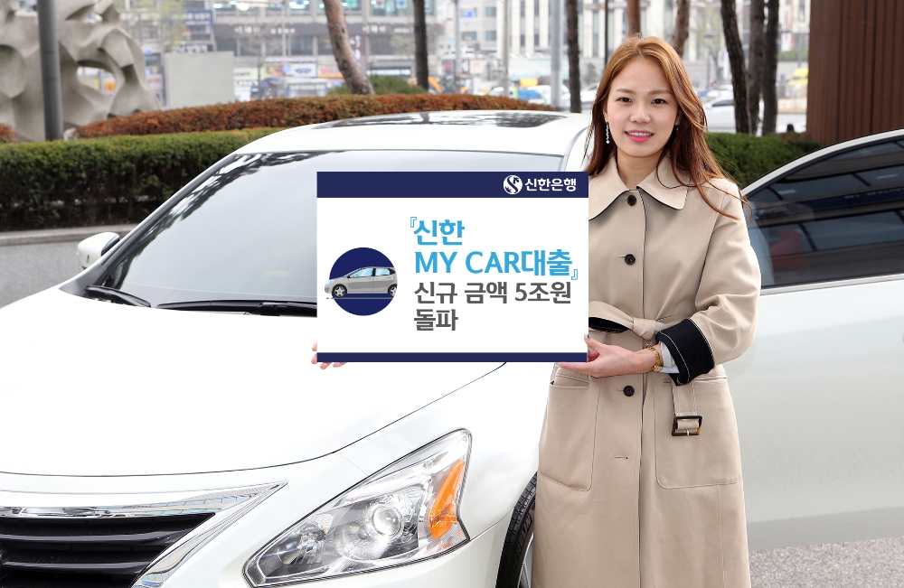 신한은행, 자동차금융 'MY CAR 대출' 5조원 돌파 / 사진= 신한은행