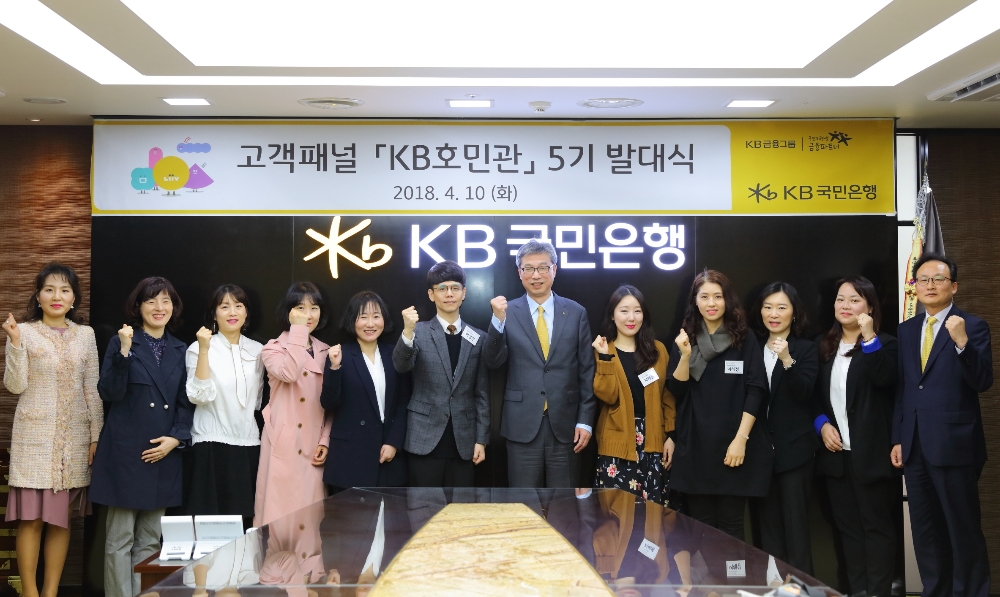 KB국민은행, 제5기 'KB호민관' 발대식