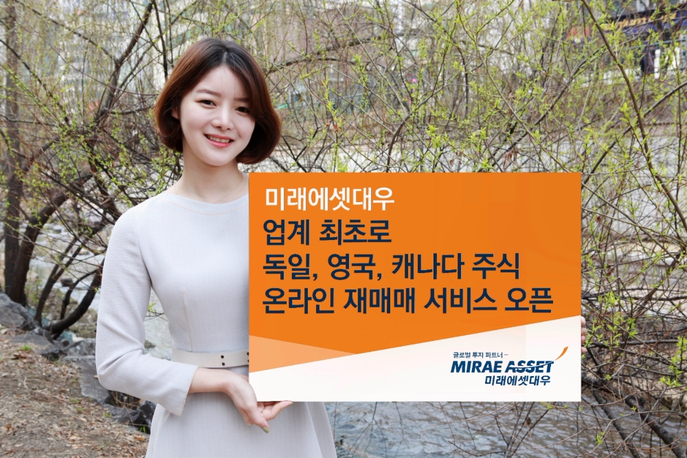 미래에셋대우, 업계최초 독일∙영국∙캐나다 주식 온라인 재매매 서비스
