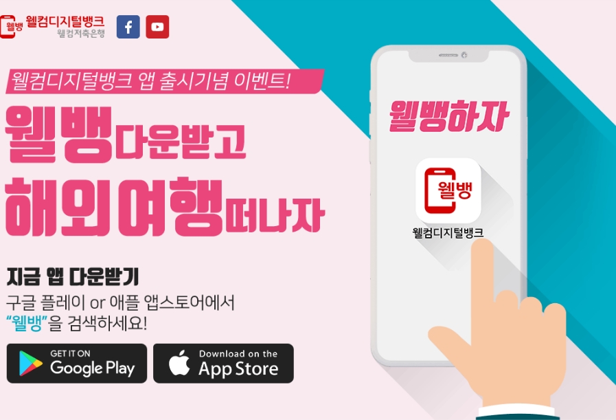 웰컴저축은행, ‘웰컴디지털뱅크’ 출범 기념 금리 0.3% 우대