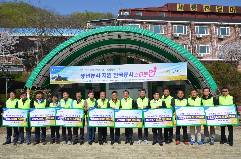 경기농협, 풍년농사 지원 전국동시 스타트 업 개최