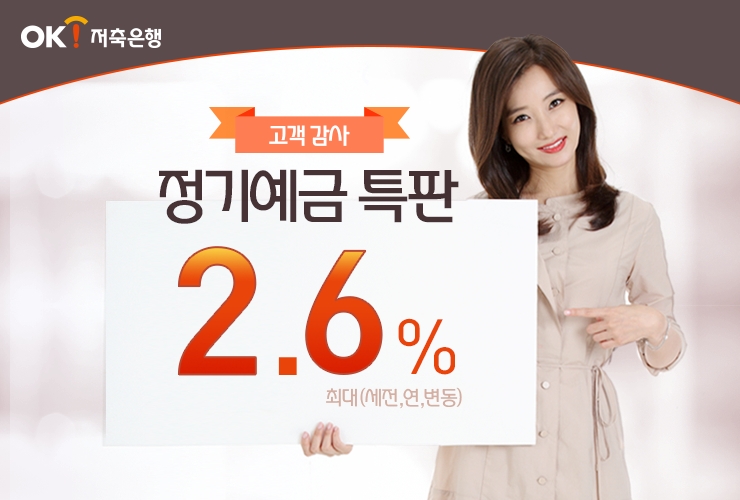 OK저축은행, 최대 연 2.6% 한도 정기예금 특판 개시
