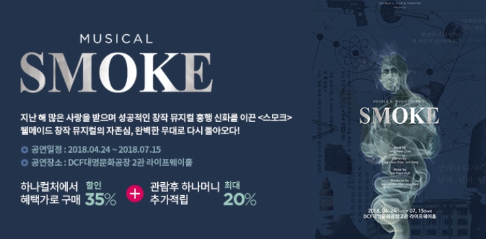 하나카드, 더블케이필름앤씨어터와 두번째 작품 ‘스모크’ 투자