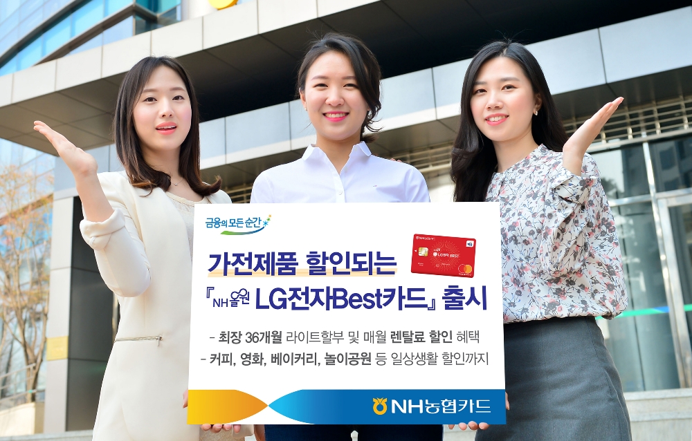 NH농협카드 ‘NH올원 LG전자Best카드’ 출시