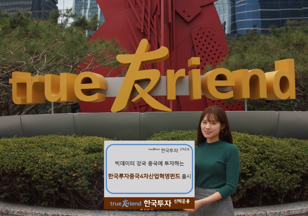 한국투자신탁운용 ‘한국투자중국4차산업혁명펀드’ 출시
