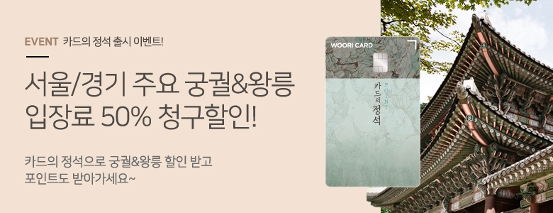 우리카드 ‘카드의정석 POINT’ 주요 궁궐왕릉 입장료 50% 할인