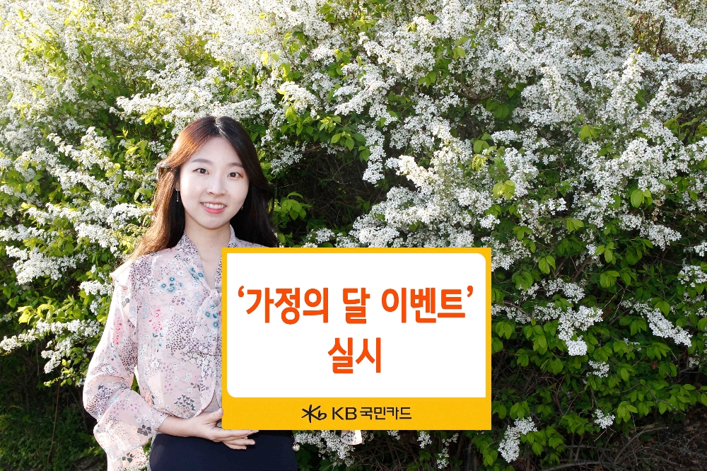 KB국민카드 ‘가정의 달 이벤트’ 실시