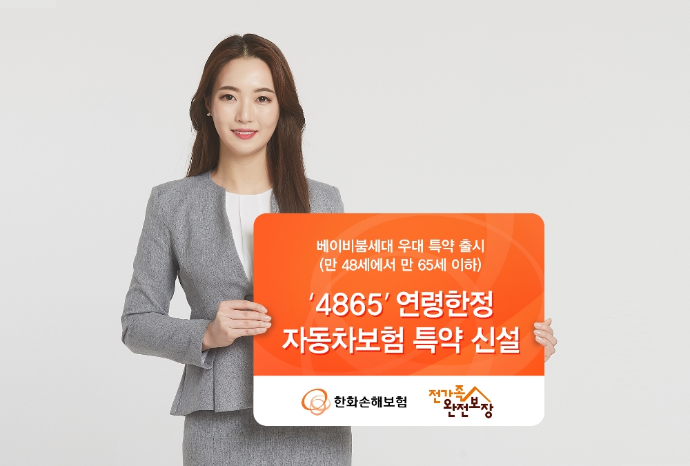 △한화손해보험 '4865' 연령한정 자동차보험 특약 / 사진=한화손해보험