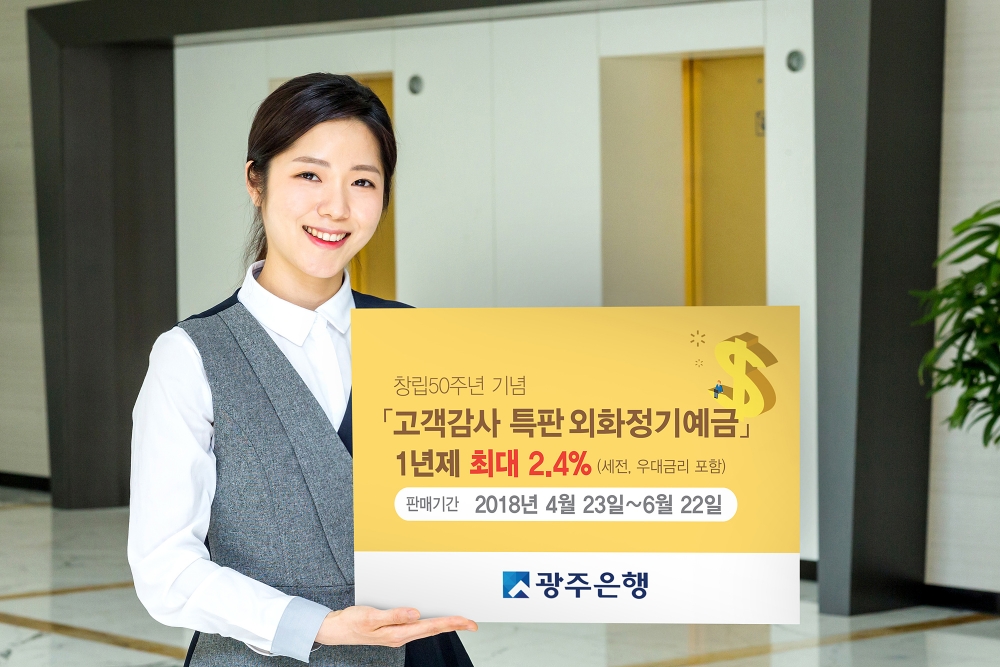 광주은행 외화정기예금 특판…최대 연 2.4%