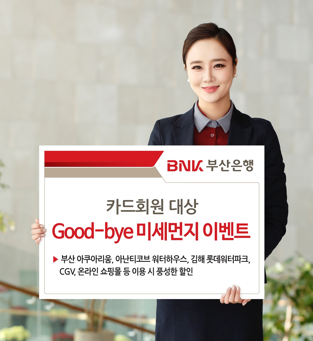 BNK부산은행, 카드회원 대상 '굿바이 미세먼지' 이벤트