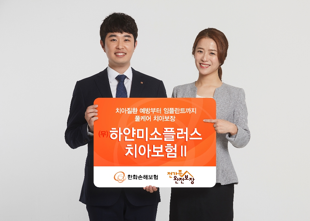 △한화손해보험 '하얀미소플러스치아보험II' / 사진=한화손해보험