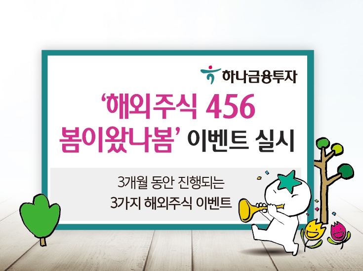 하나금융투자 ‘해외주식 456 봄이왔나봄’ 이벤트