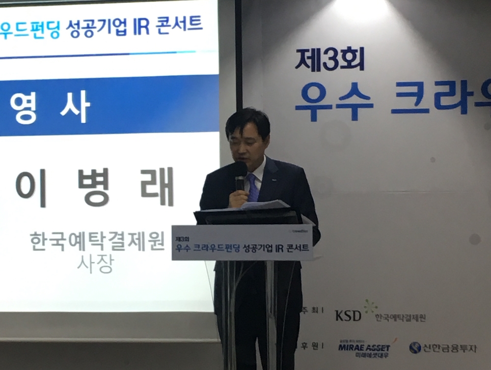 이병래 한국예탁결제원 사장이 30일 강남구 TIPS타운 팁스홀에서 열린 ‘제3회 우수 크라우드펀딩 성공기업 기업설명회(IR) 콘서트’에서 환영 말씀을 하고 있다.