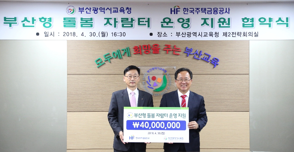 이정환 주택금융공사 사장(왼쪽)과 김석준 부산시교육청 교육감이 30일 부산시교육청에서 ‘부산형 돌봄 자람터 운영 지원 협약’ 체결 후 기념촬영 하고 있다. /사진제공=주택금융공사