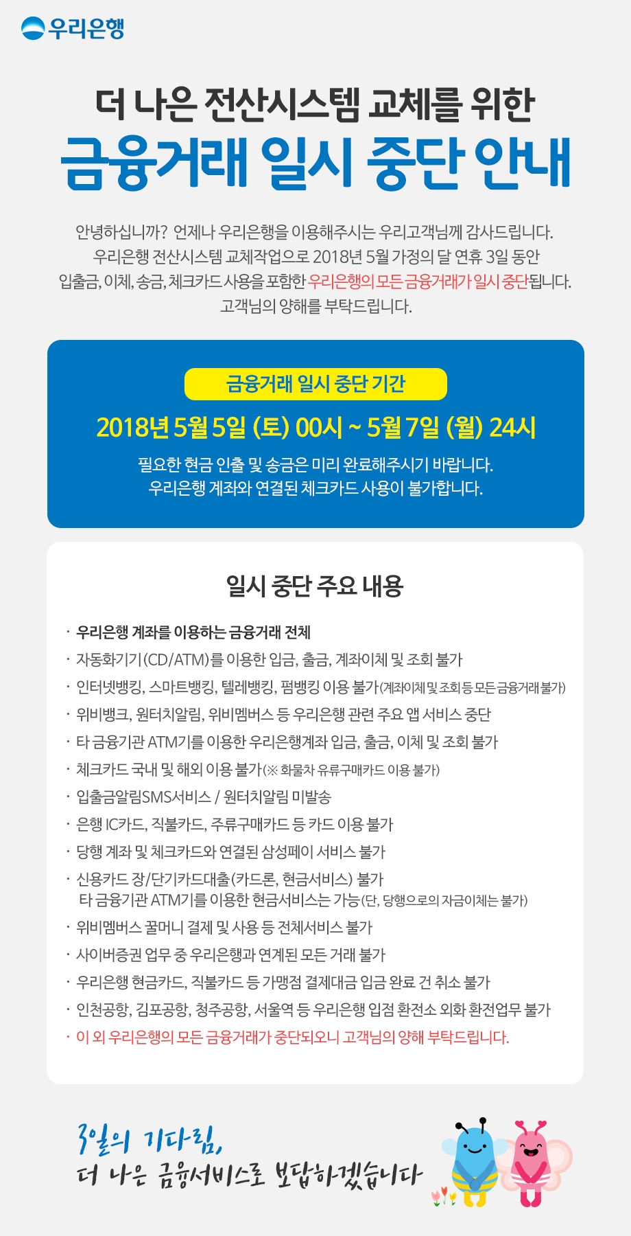 우리은행 5~7일 금융거래 일시 중단 / 자료= 우리은행