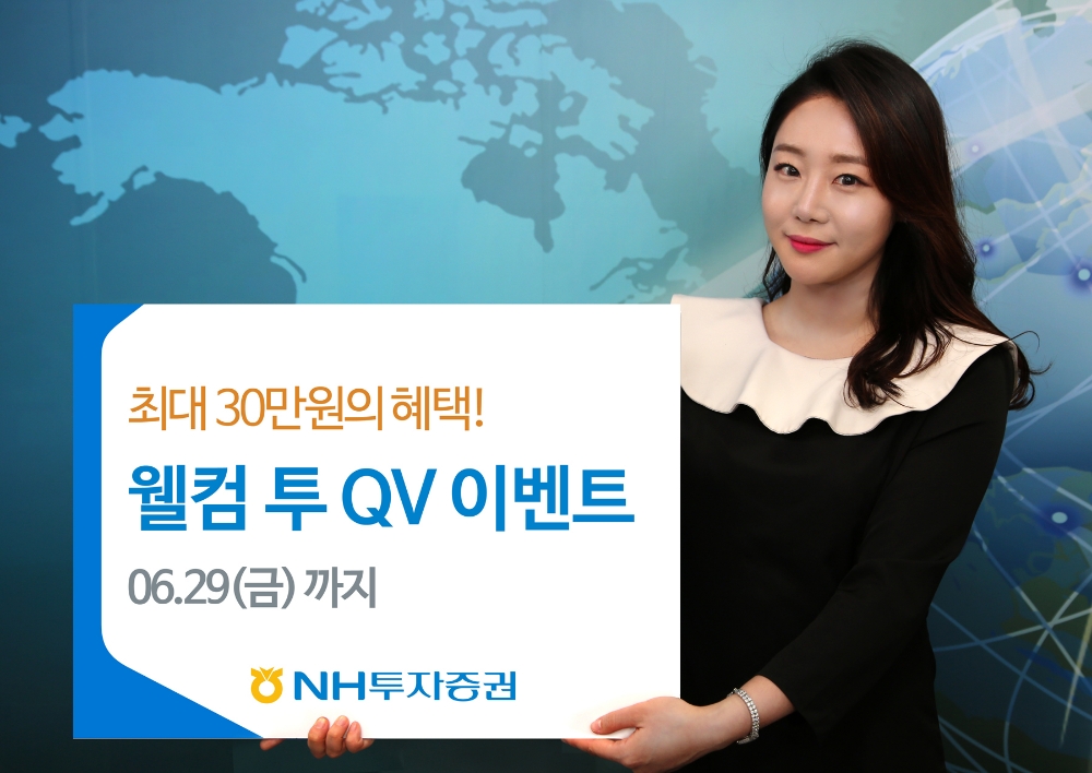 NH투자증권 ‘웰컴 투 QV’ 이벤트
