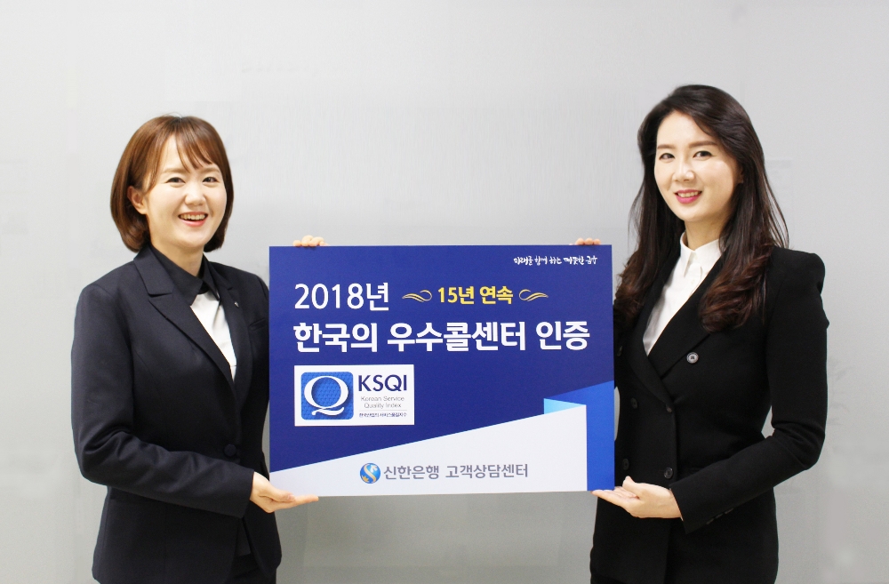 신한은행, 시중은행 최초 KSQI 우수콜센터 15년 연속 선정 / 사진= 신한은행