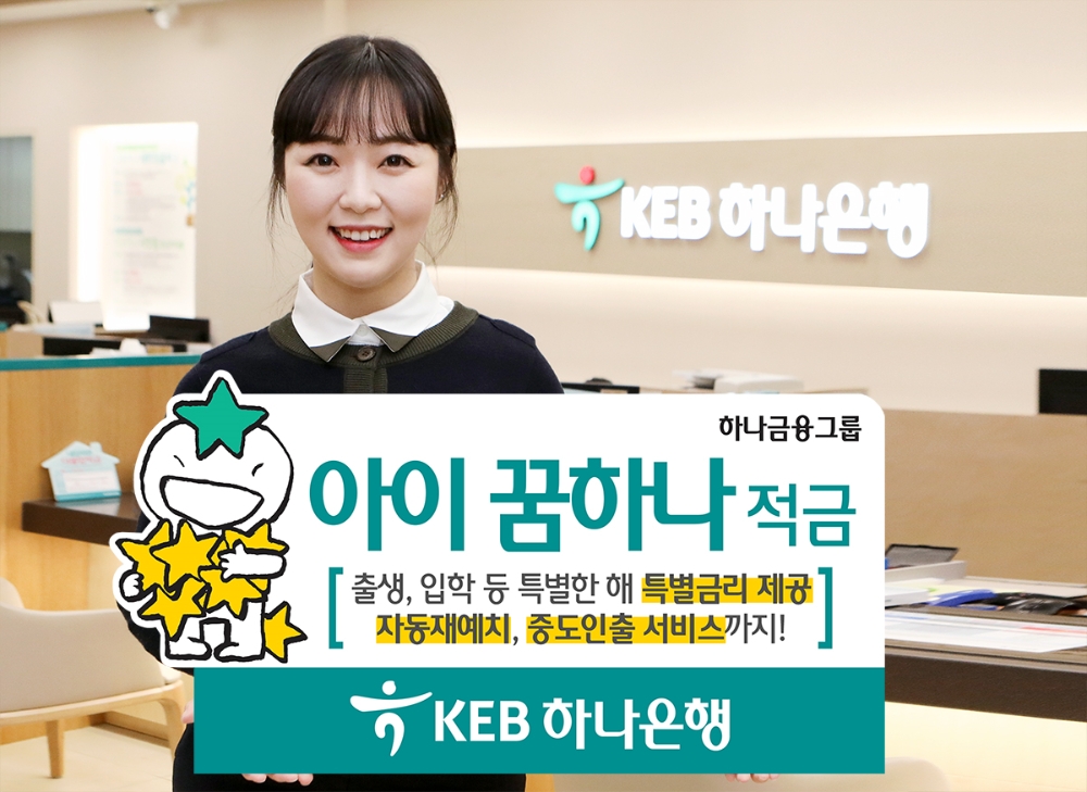 KEB하나은행, '아이 꿈하나 적금' 출시 / 사진= KEB하나은행