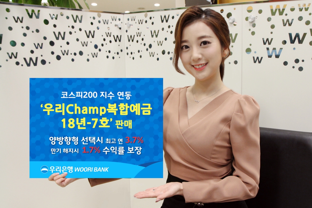 우리은행, 우리Champ복합예금 18년-7호 판매 (자료사진= 우리은행)