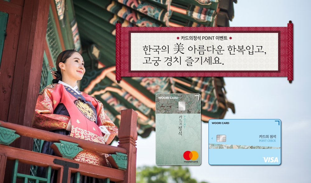 우리카드 ‘카드의정석 POINT’ 이벤트…한복 대여 50% 할인