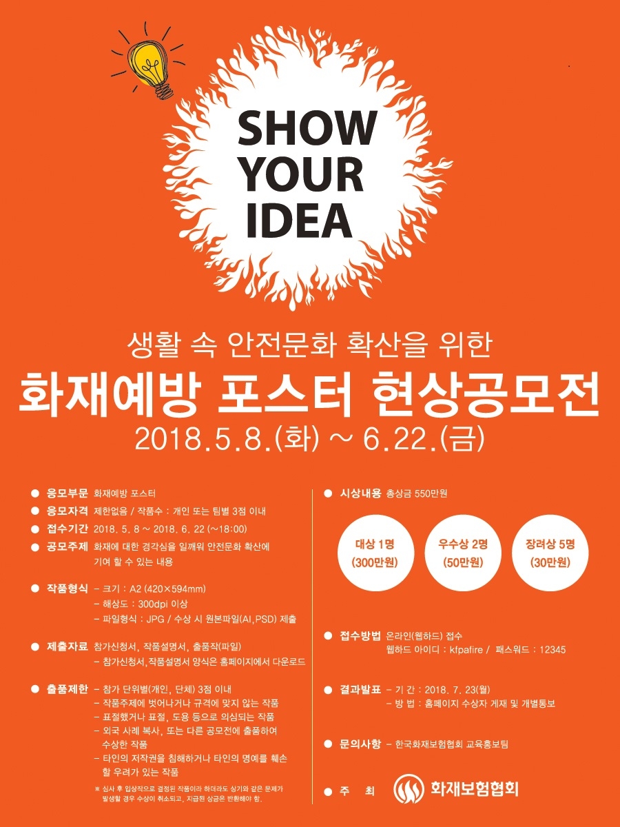 △화재보험협회 화재예방포스터 현상공모전 / 사진=화재보험협회