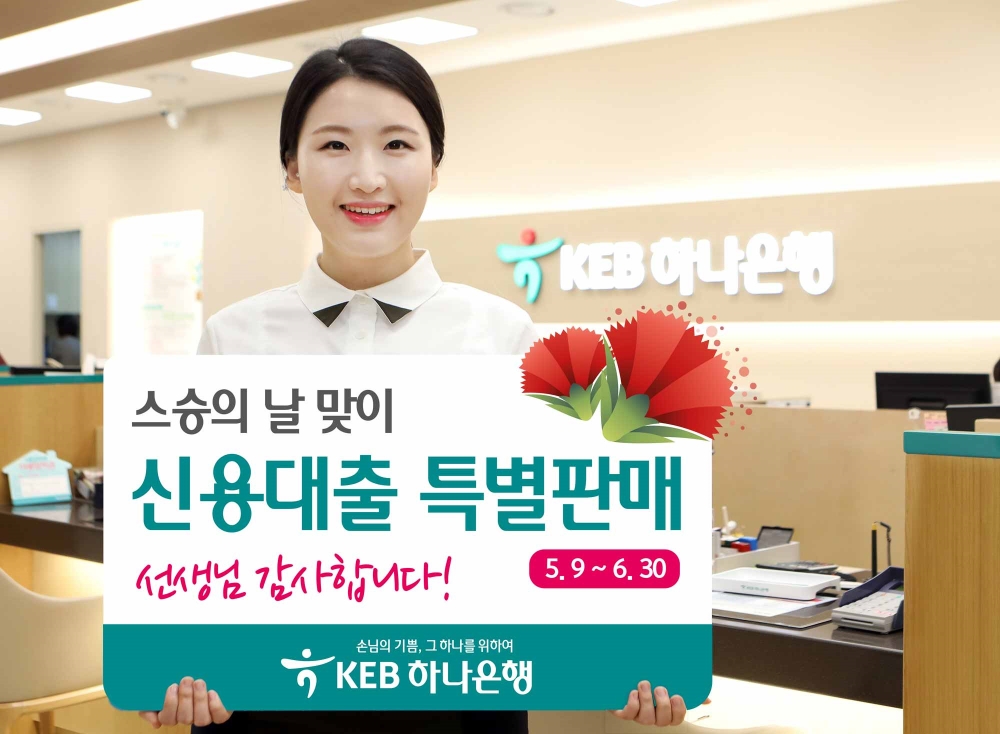 KEB하나은행, 스승의날 맞이 신용대출 특판 (자료사진= KEB하나은행)