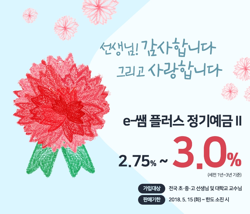 더케이저축은행, 스승의날 맞이 온라인 전용 특판 실시