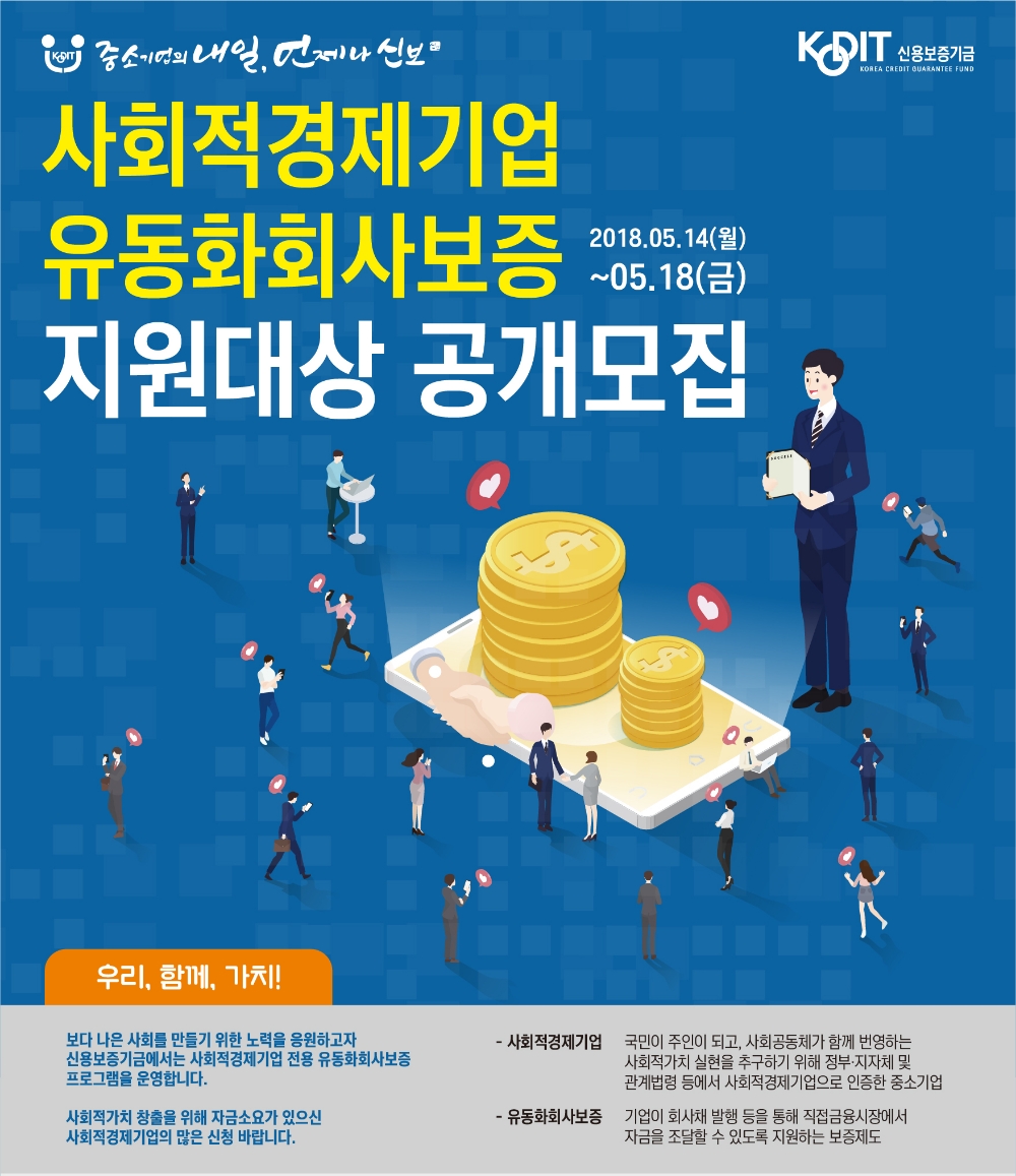 신보, 사회적경제기업 유동화보증 공모 실시