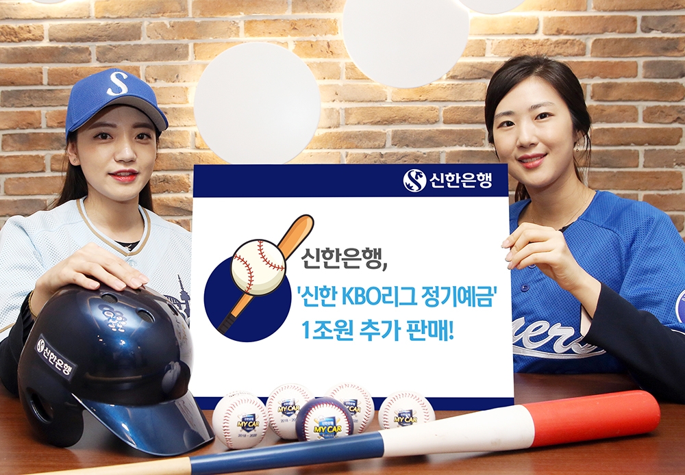 신한은행, 'KBO리그 정기예금' 1조원 추가 판매 (자료사진= 신한은행)