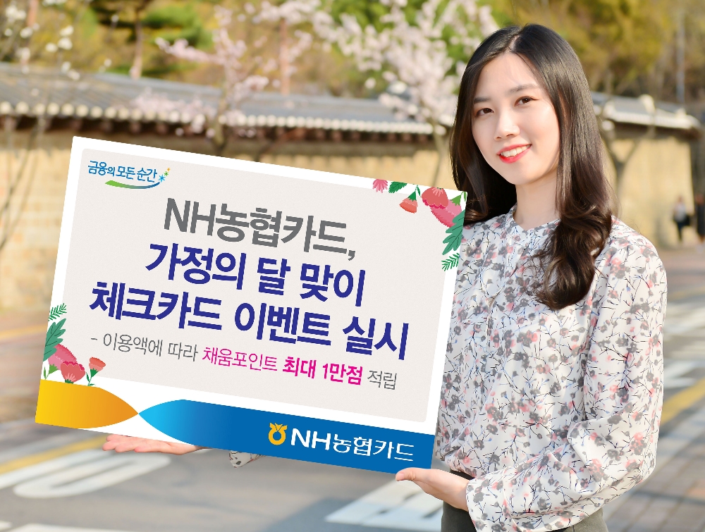 NH농협카드, 체크카드 가정의달 이벤트 실시