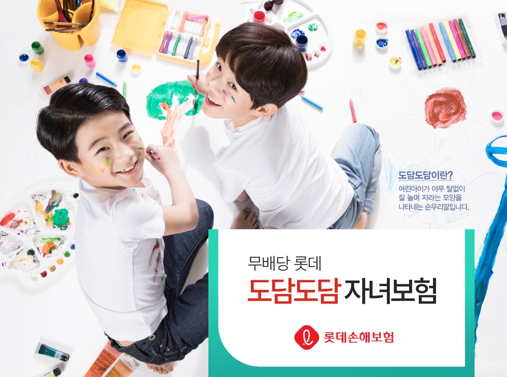 △롯데도담도담자녀보험 / 사진=롯데손해보험