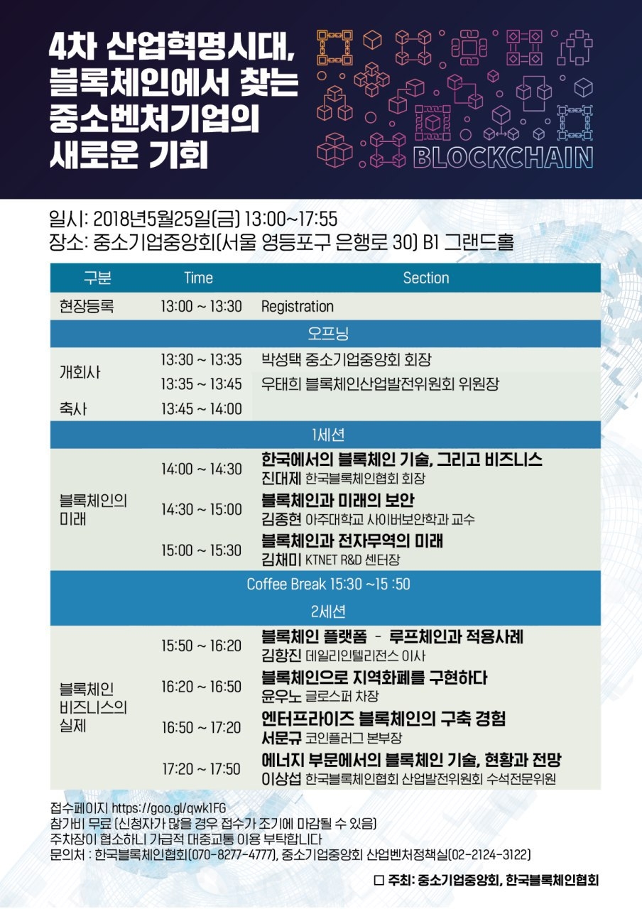 한국블록체인협회 ‘블록체인에서 찾는 새로운 기회’ 컨퍼런스 개최