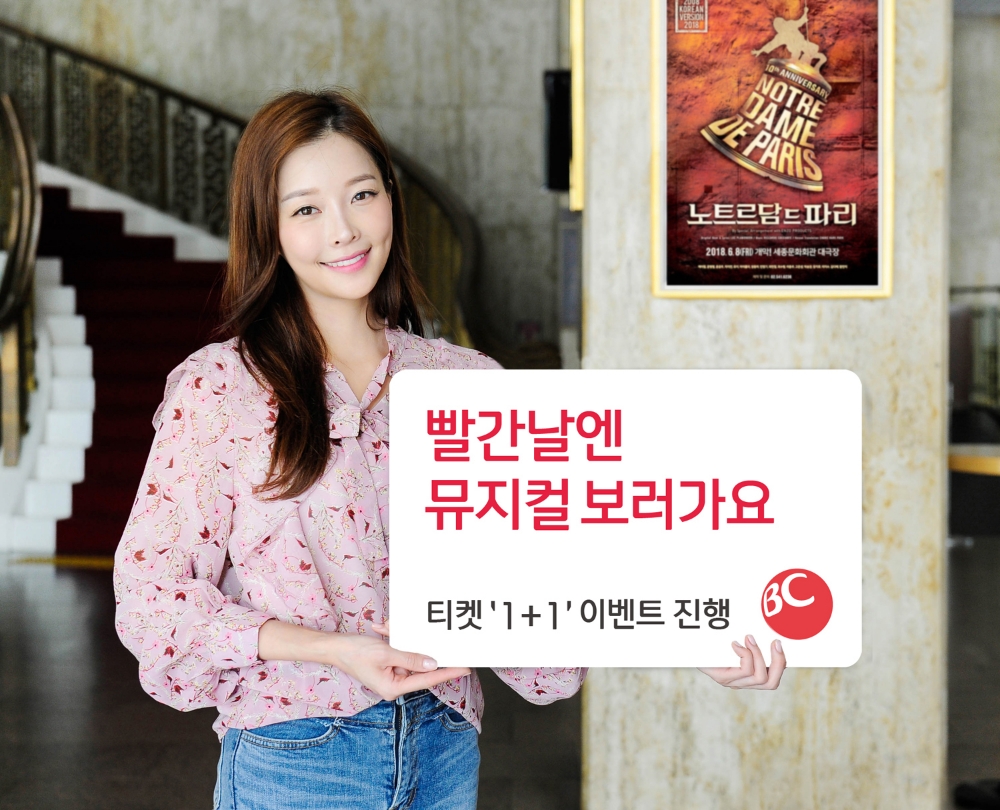 BC카드, 뮤지컬 '노트르담 드 파리' 1+1 이벤트
