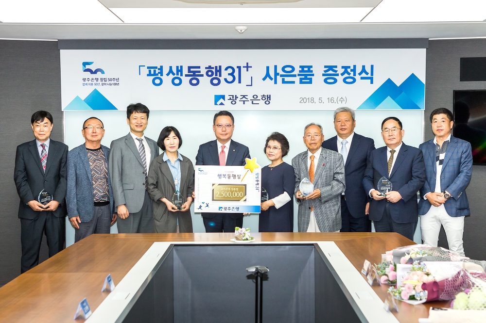 송종욱 광주은행장(왼쪽 다섯번째)이 평생동행 고객 선정자들과 기념촬영을 하고 있다. /사진제공=광주은행