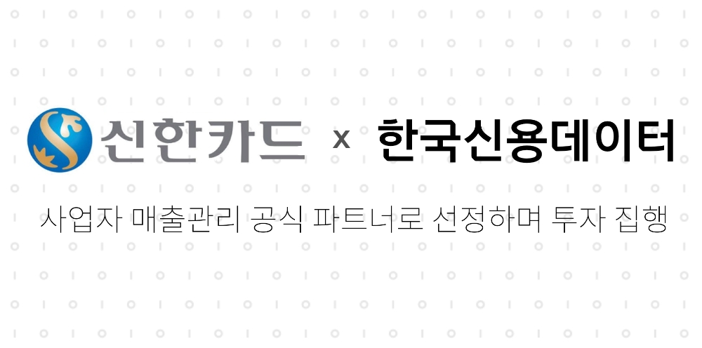 한국신용데이터, 신한카드 공식 파트너 선정·투자 유치