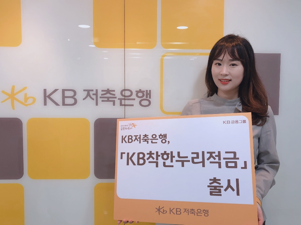 KB저축은행 'KB착한누리적금' 출시·대출 이자부담 완화