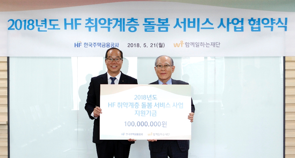 김민호 주택금융공사 부사장(왼쪽)과 이세중 함께일하는재단 이사가 21일 서울시 마포구 함께일하는재단에서 '2018년도 HF 취약계층 돌봄서비스' 협약 체결 후 기념촬영 하고 있다./사진제공=주택금융공사