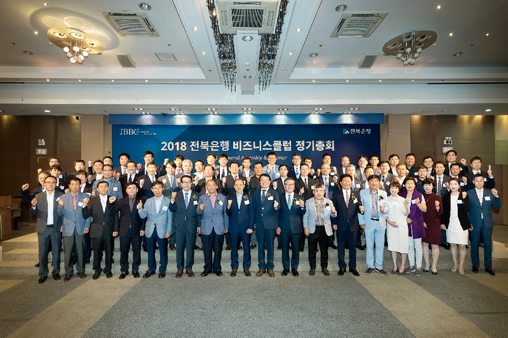 JB금융그룹 전북은행이 지난 18일 도내 중소기업 CEO 등 약 80여명이 참석한 가운데 전북은행 비즈니스클럽 '2018년도 정기총회 및 세미나'를 개최했다./사진제공=전북은행