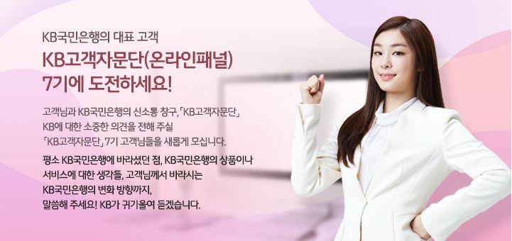 KB국민은행, 온라인 고객패널 제7기 모집