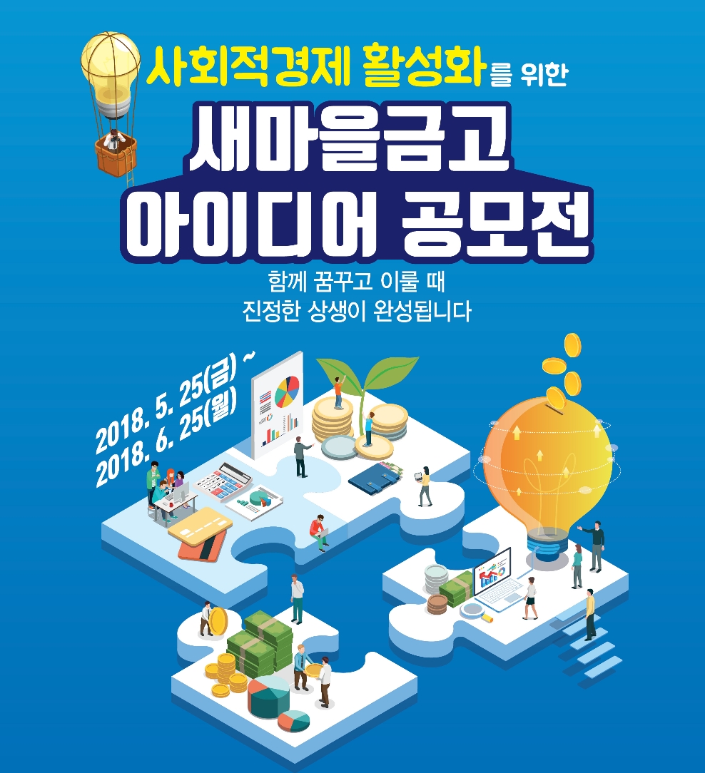 새마을금고, 사회적경제 활성화 위한 아이디어 공모전 실시
