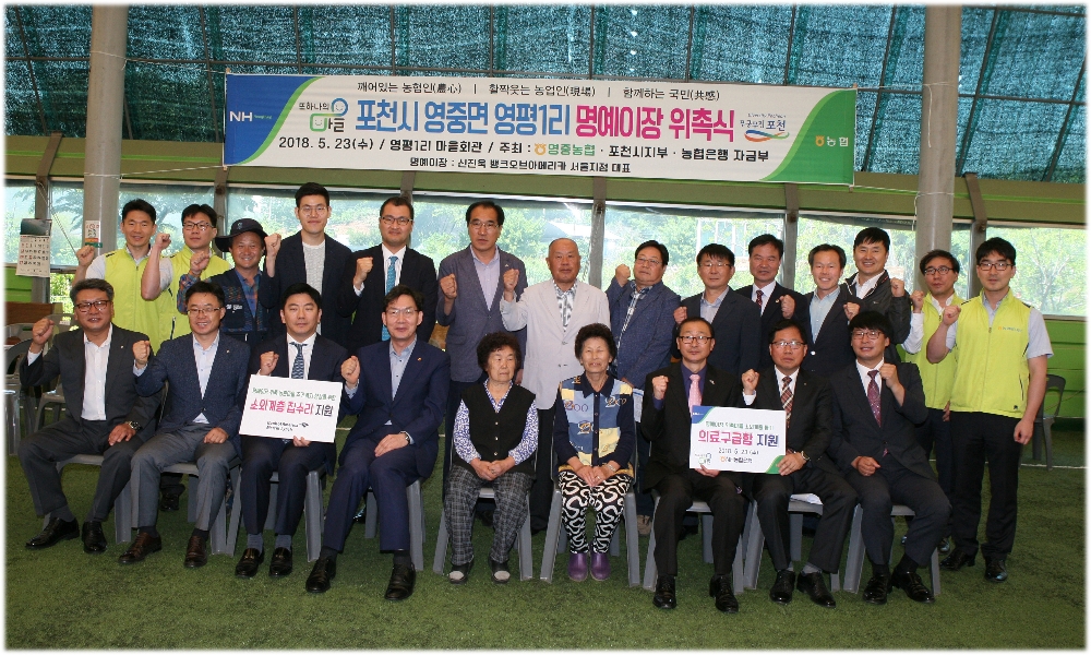 우측 앞줄 첫 번째부터 박헌모 농협포천시지부장. 안남근 영중농협 조합장. 조학수 포천 부시장. 집수리 주민 2명. 이대훈 은행장. 신진욱 뱅크오브아메리카 서울지점 대표. 남창현 농협경기지역본부장. 임정수 농협은행 자금부장