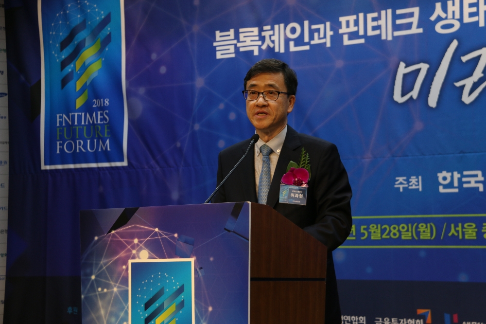 허과현 한국금융신문 부회장이 28일 서울 명동 은행회관 국제회의실에서 개최된 ‘2018 한국금융미래포럼: 블록체인-핀테크 생태계 선도전략과 과제’에서 개회사를 하고 있다.