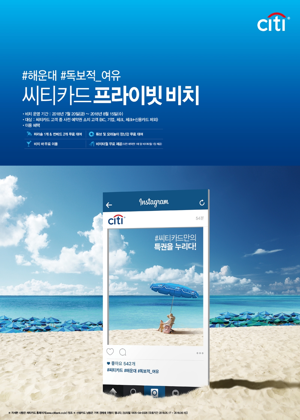 한국씨티은행, 휴가철 해운대에 '프라이빗 비치' 운영