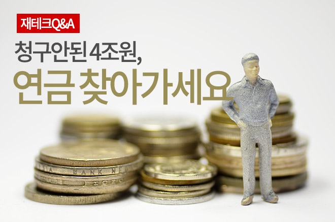 연금 찾아가세요!